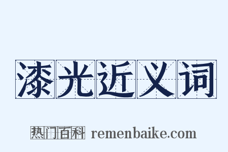 漆光近义词是什么意思的图片